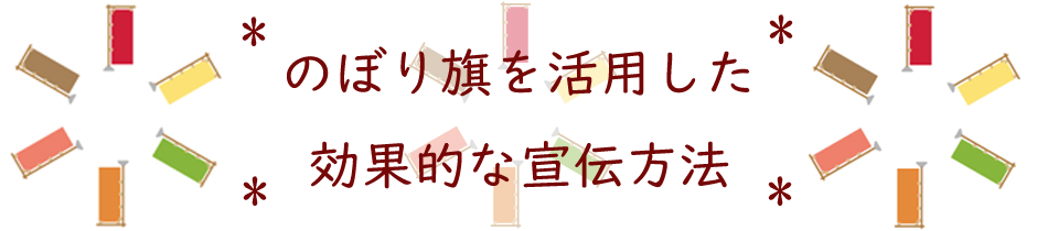 のぼり旗を使った効果的な宣伝方法